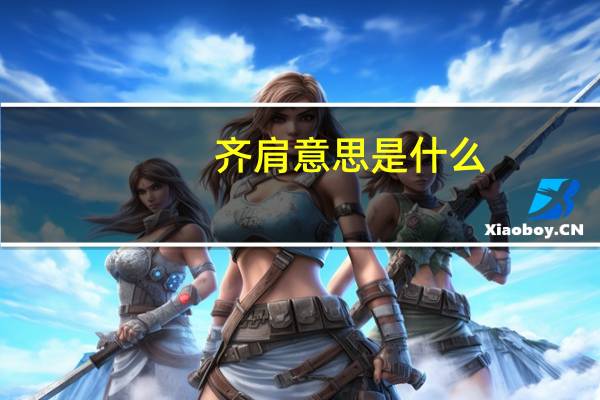 齐肩意思是什么