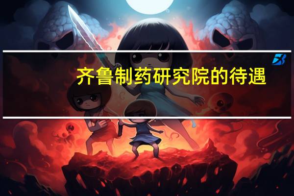 齐鲁制药研究院的待遇