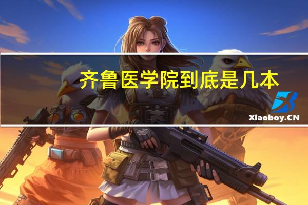 齐鲁医学院到底是几本