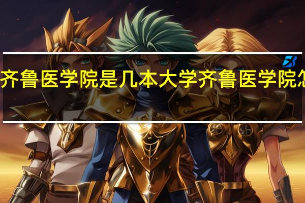 齐鲁医学院是几本大学 齐鲁医学院怎么样