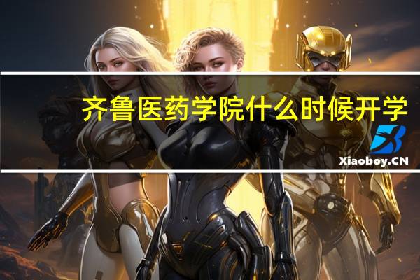 齐鲁医药学院什么时候开学