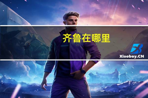 齐鲁在哪里