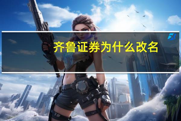 齐鲁证券为什么改名