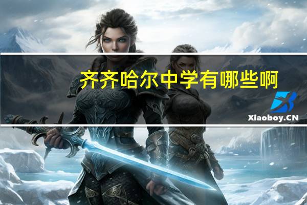 齐齐哈尔中学有哪些啊