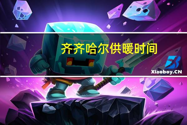 齐齐哈尔供暖时间