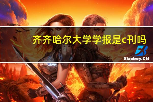 齐齐哈尔大学学报是c刊吗