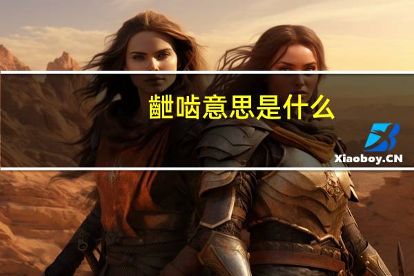 齛啮意思是什么