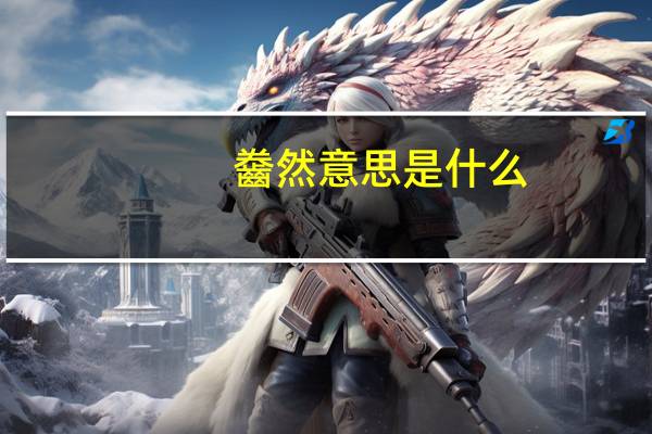 齤然意思是什么