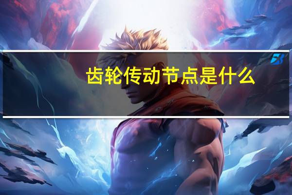 齿轮传动节点是什么