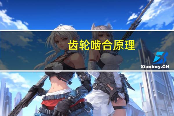 齿轮啮合原理