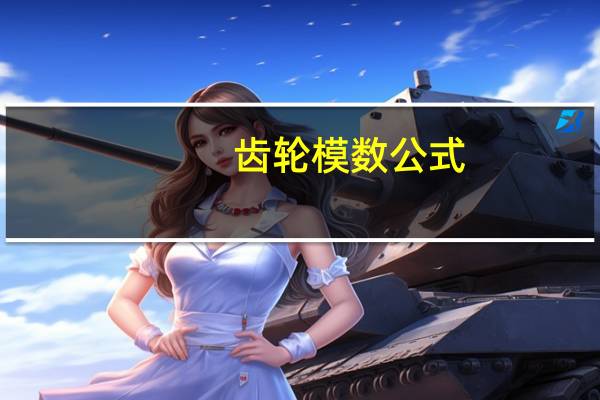 齿轮模数公式