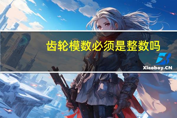 齿轮模数必须是整数吗