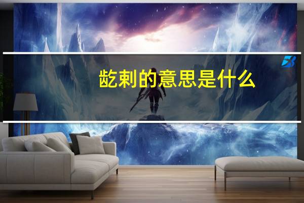 龁剌的意思是什么