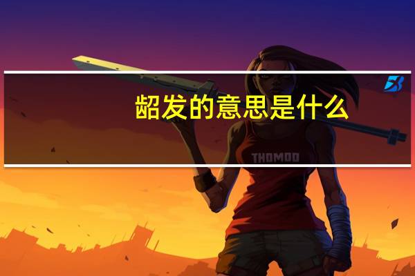 龆发的意思是什么
