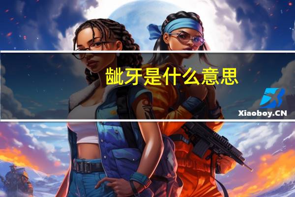 龇牙是什么意思