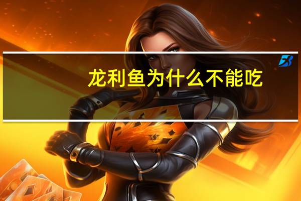 龙利鱼为什么不能吃