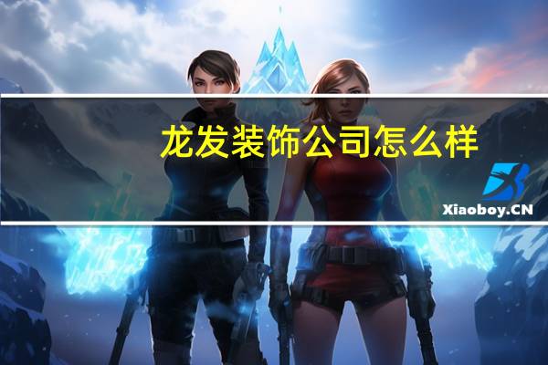 龙发装饰公司怎么样