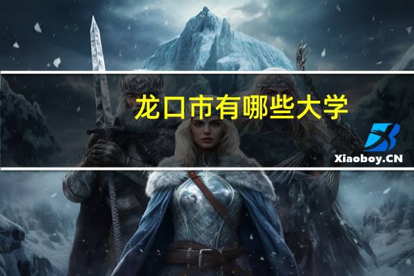 龙口市有哪些大学