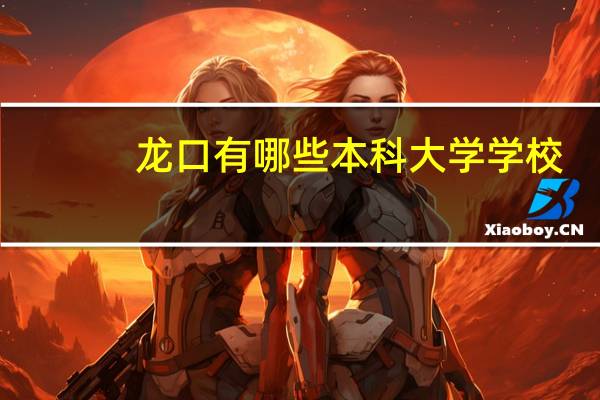 龙口有哪些本科大学学校
