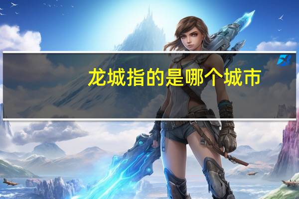 龙城指的是哪个城市