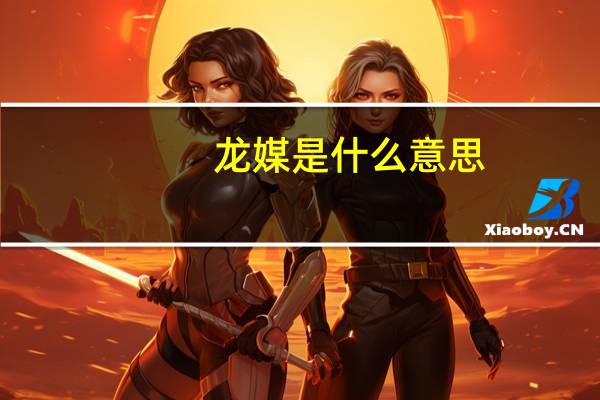 龙媒是什么意思