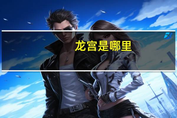 龙宫是哪里