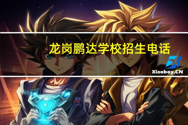 龙岗鹏达学校招生电话