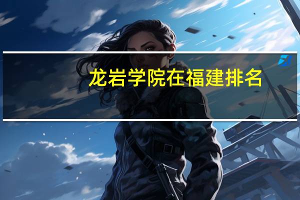 龙岩学院在福建排名