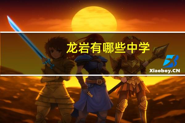 龙岩有哪些中学