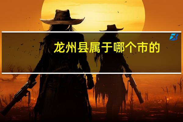 龙州县属于哪个市的