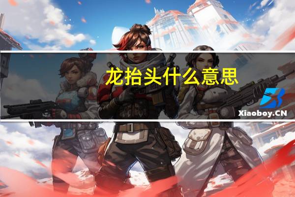 龙抬头什么意思