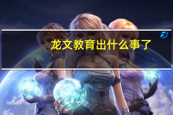 龙文教育出什么事了