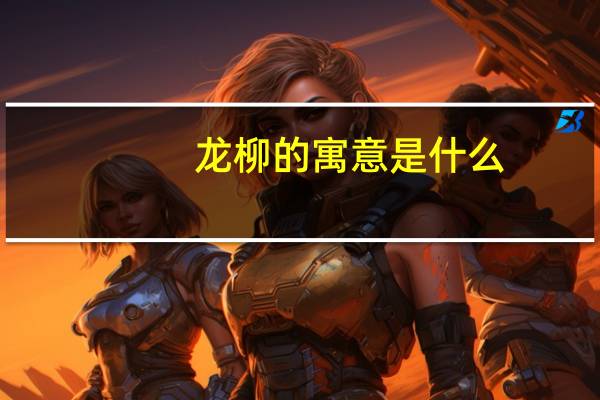 龙柳的寓意是什么