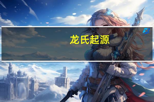 龙氏起源