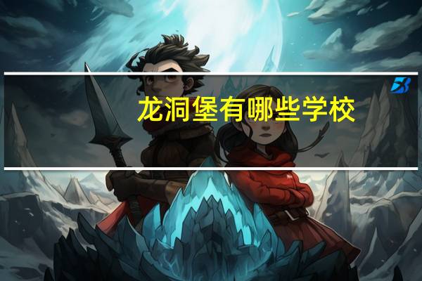 龙洞堡有哪些学校