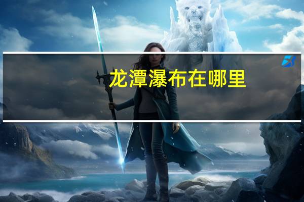 龙潭瀑布在哪里