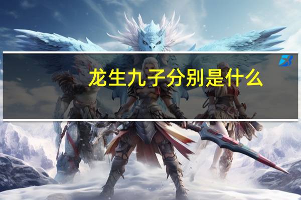 龙生九子分别是什么