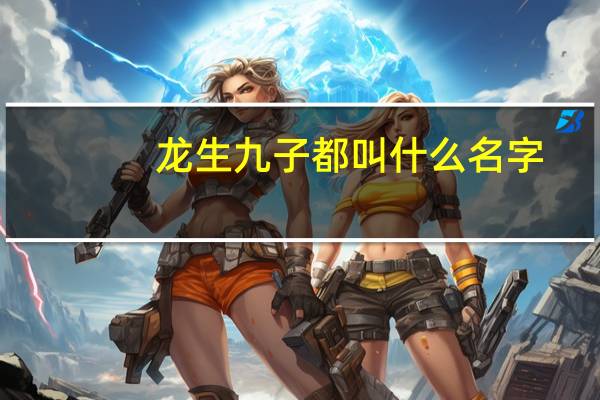 龙生九子都叫什么名字