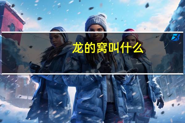龙的窝叫什么