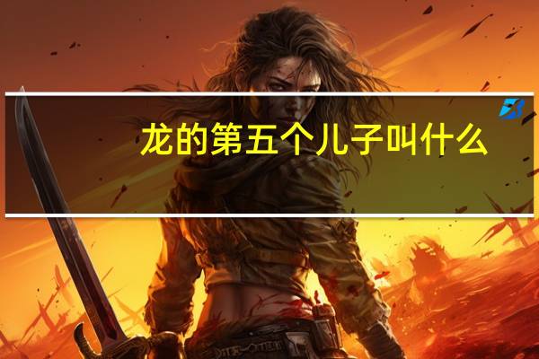 龙的第五个儿子叫什么