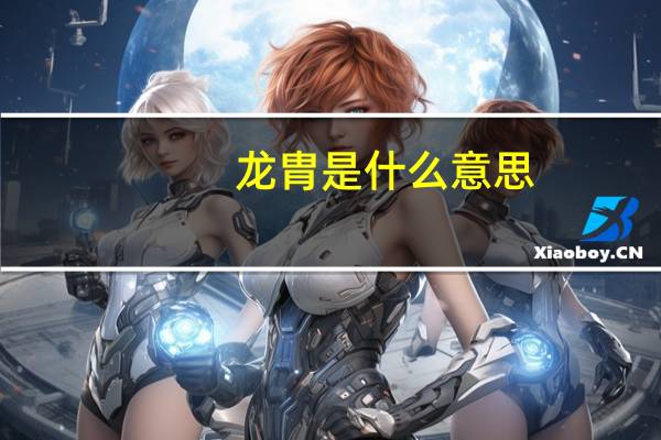 龙胄是什么意思