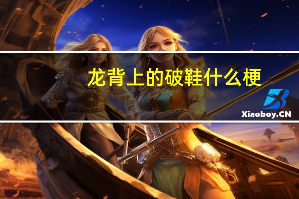 龙背上的破鞋什么梗