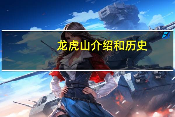 龙虎山介绍和历史