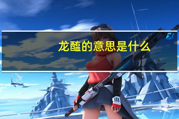 龙醢的意思是什么