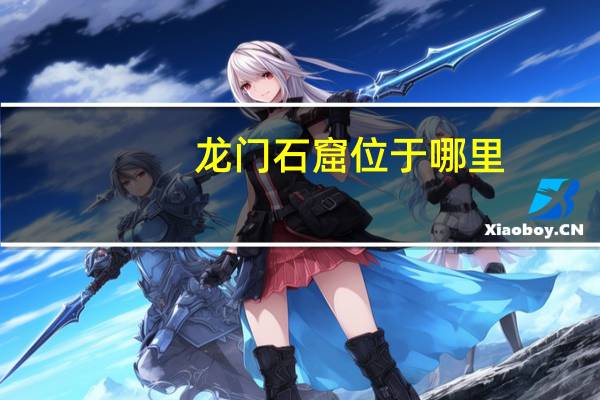 龙门石窟位于哪里