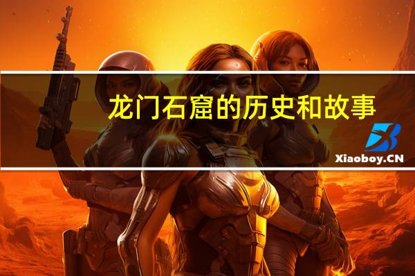 龙门石窟的历史和故事