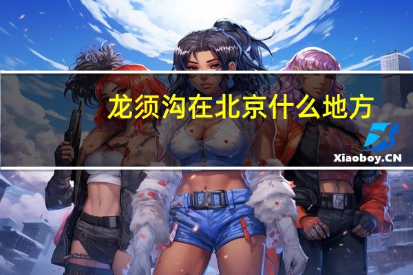 龙须沟在北京什么地方