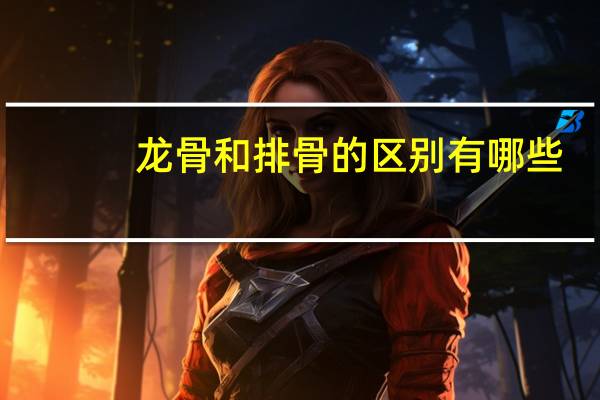 龙骨和排骨的区别有哪些