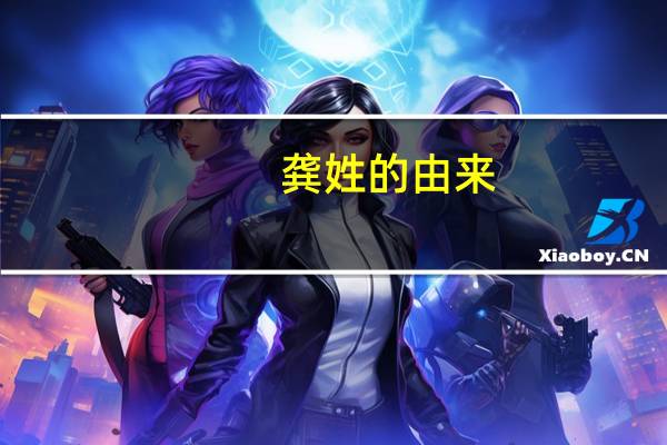 龚姓的由来