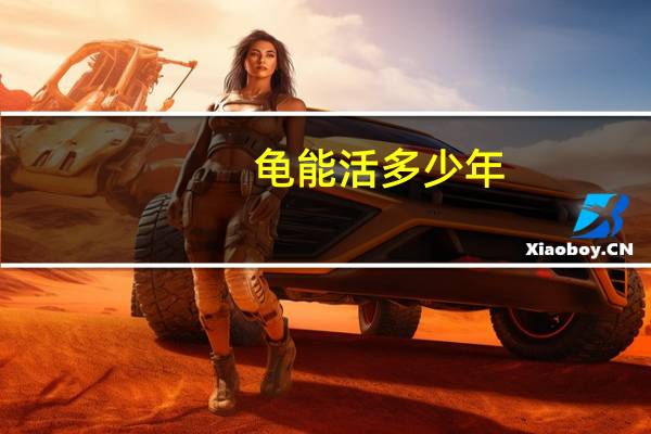 龟能活多少年